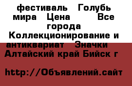 1.1) фестиваль : Голубь мира › Цена ­ 49 - Все города Коллекционирование и антиквариат » Значки   . Алтайский край,Бийск г.